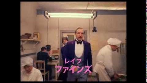 映画『グランド・ブダペスト・ホテル』予告編