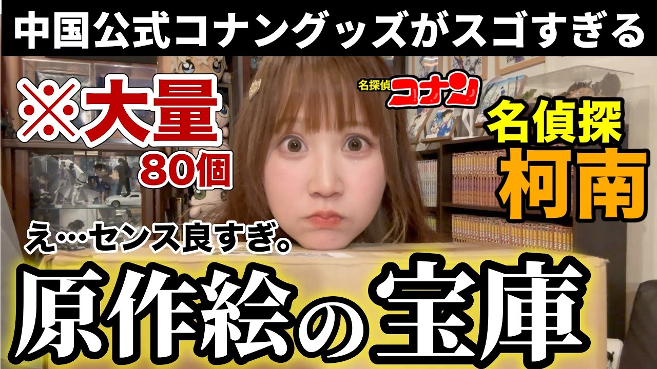 【大量！】※大興奮が止まらない！！今話題の中国公式コナングッズが最高すぎました。豪華すぎる大量開封式。【コナン展】名偵探柯南