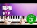 葵橋 / さユり : ピアノ(ソロ) / 入門