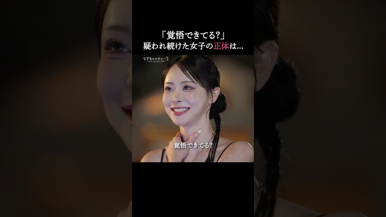 サバサバ女子の正体はマネー💰orラブ🩷？真相はABEMAで無料配信中！👀｜#ラブキャッチャー ジャパン3 ABEMAで全話配信中！