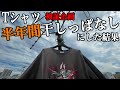 【検証】Tシャツ半年間干しっぱなしにしたらフェードどこまで出せる？