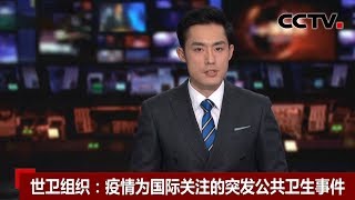 [中国新闻] 世卫组织：疫情为国际关注的突发公共卫生事件 | CCTV中文国际