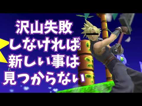 クラウドが失敗は怖くないと熱く語ってみた（後クレープ食べた）【声真似音声】