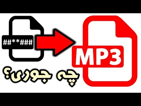 تصویری: 3 راه برای تبدیل فایلهای صوتی محافظت شده به فایلهای معمولی MP3