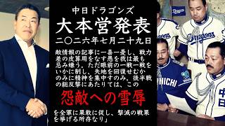 2026年7月29日 中日ドラゴンズ大本営発表 後半戦の総反撃にあたりては、この怨敵への雪辱を全軍に果敢に促し、撃滅の戦果を挙げる所存なり。＊大本営翻訳
