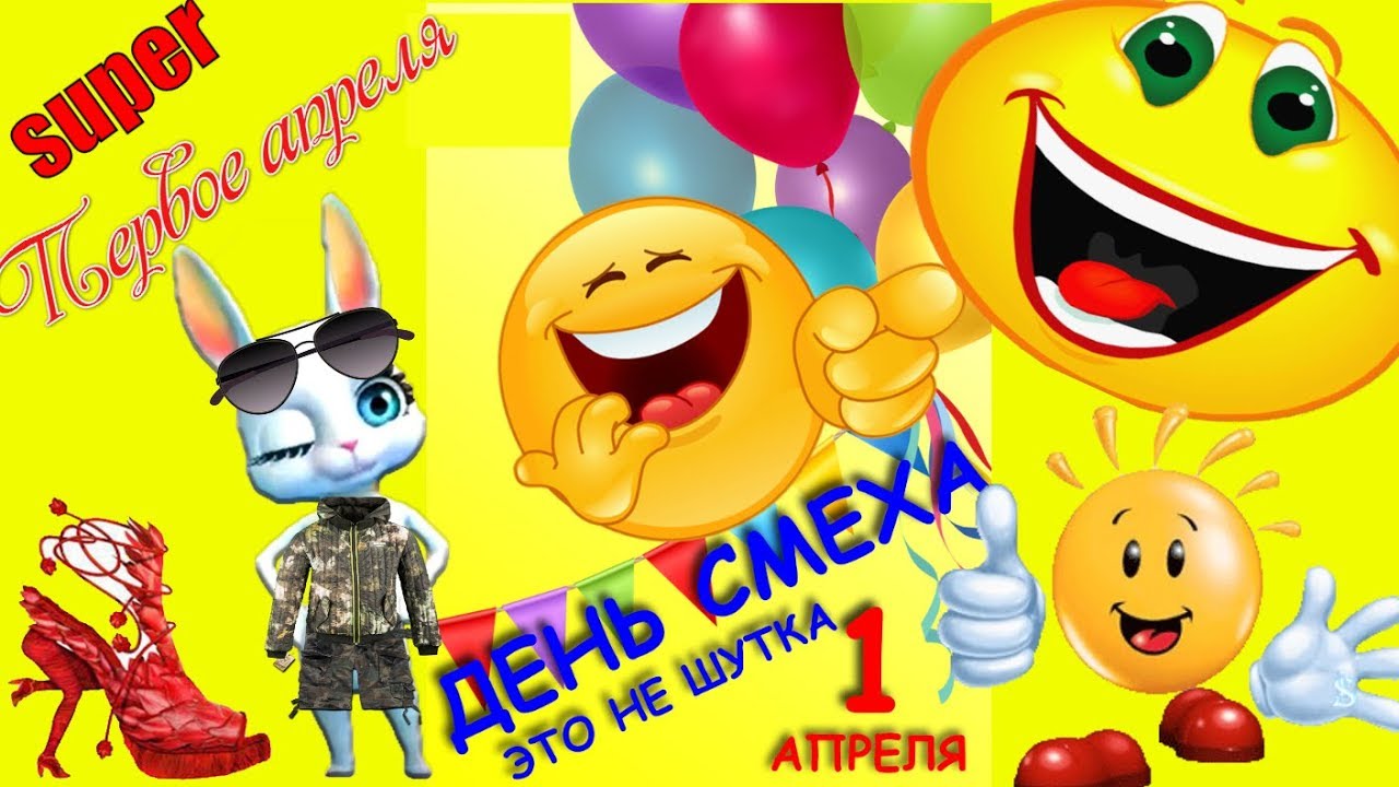 Международный день смеха