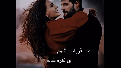 آهنگ  مه قربانت شوم ای نقره خام 