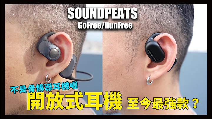 開放式關係裏面最好的？CP值爆表的開放式耳機！SOUNDPEATS GoFree/RunFree - 天天要聞