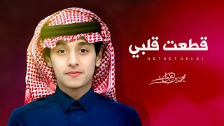 محمد بن غرمان - قطعت قلبي | شيلات جديده 2023 - (شيله غزليه)