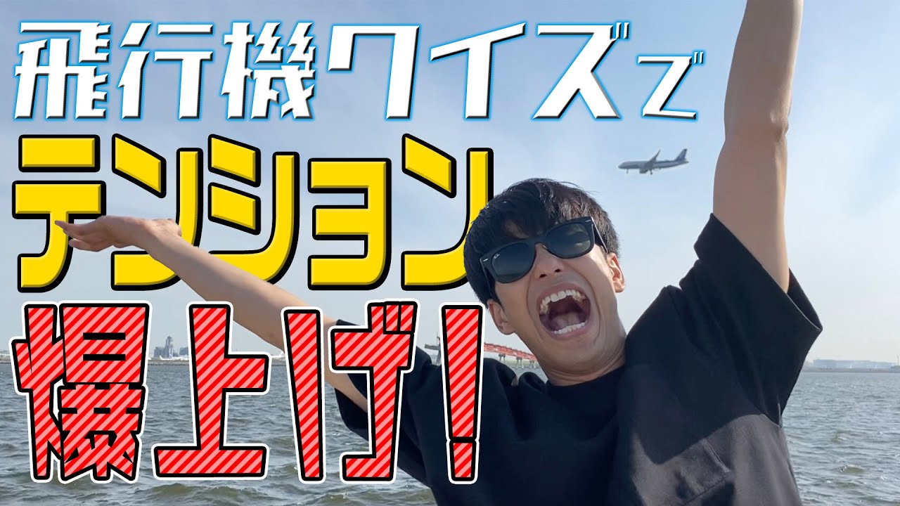 【クイズバトル】お気に入りの海岸で飛行機の機体ガチ当てバトル！