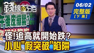 【錢線百分百】20220602完整版(下集)《追高就開始跌 你已經落入假突破陷阱!全球引爆搶鋰大戰!誰是台股裡的屈原股端午節要健康 確診服藥副作用別小看!》│非凡財經新聞│