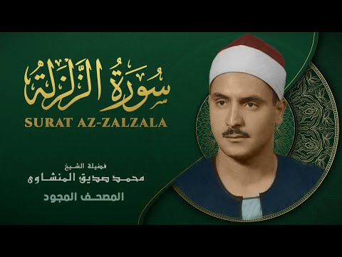 سورة الزلزلة من روائع الشيخ محمد صديق المنشاوي       