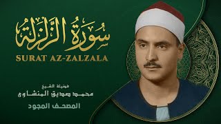 سورة الزلزلة - من روائع الشيخ محمد صديق المنشاوي - Surat Al-Zalzalah - Mohammad Saddiq Al-Minshawi