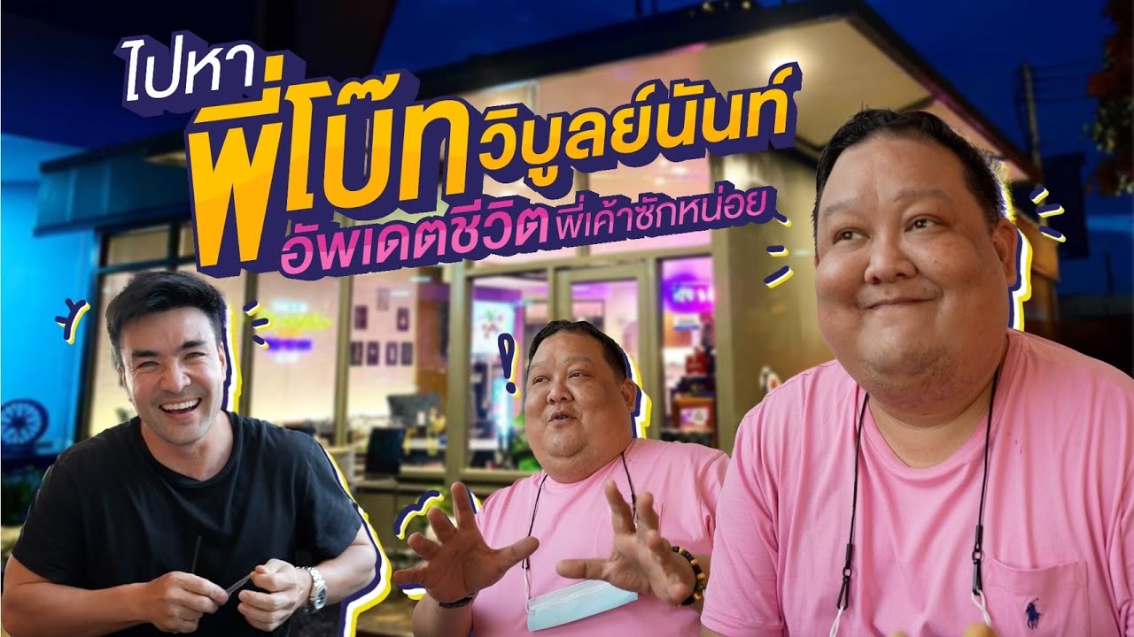 ไปทานอาหารร้านพี่โบ๊ท วิบูลย์นันท์ อัพเดทชีวิตพี่เค้ากันซักหน่อยครับ | Boriboon Family