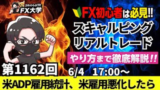 【FXライブ配信】リアルトレード解説、第1162回、ドル円、トランプ関税、米経済不透明感、ドル売り圧力、米雇用が鈍化するか！？米ADP雇用統計｜スキャルピング｜ドル円・ポンド円相場分析と予想