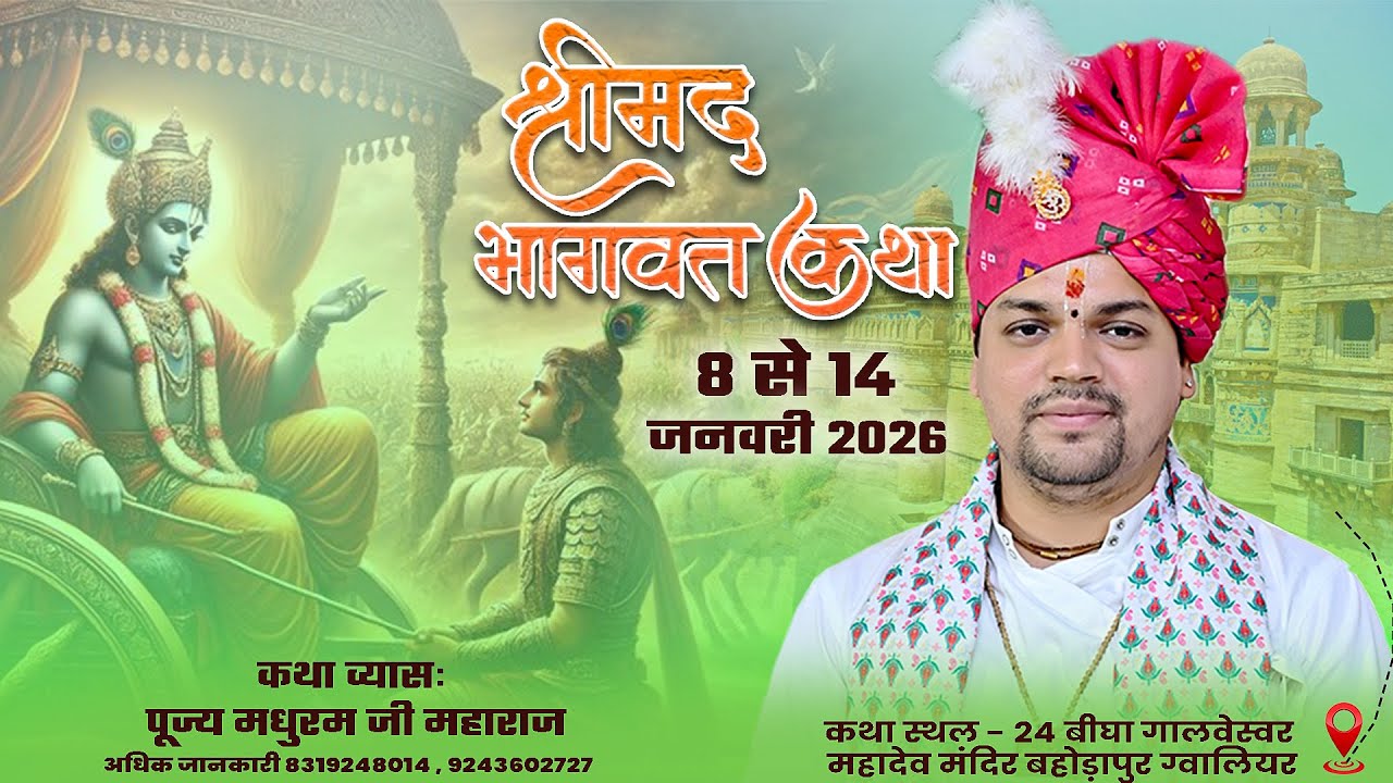 Live - Day 04 | श्रीमद भागवत कथा | पूज्य मधुरम जी || 24 बीघा बहोड़ापुर  ग्वालियर (म. प्र)
