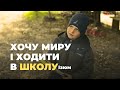 8-річний хлопчик рятує батьків.Бахкає, стріляє і страшно.Як діти переживають війну.Я хочу миру.