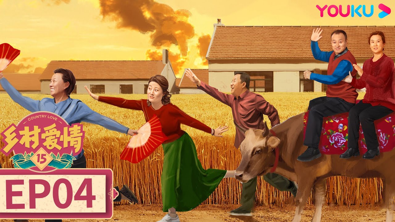 少数民族的风情 赵晓 主编 乡村爱情15 Country Love 15】EP04 | 😆谢广坤刘能赵四的象牙山爆笑整