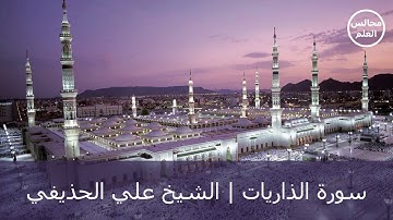 51 | سورة الذاريات | الشيخ علي الحذيفي