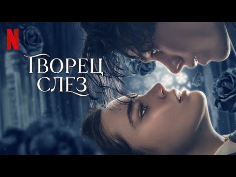Творец слёз - русский трейлер (субтитры) | фильм 2024 | Netflix