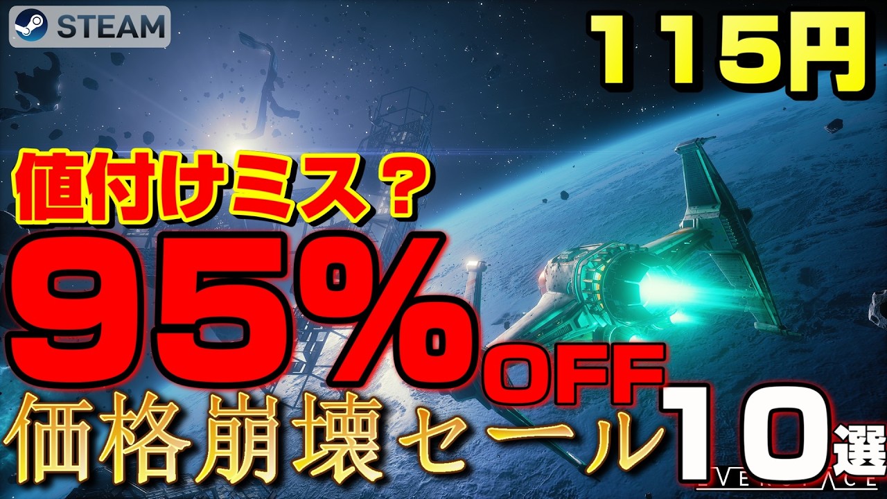 STEAM】95%OFFは実質無料？ 神ゲーも最安値で殴り込む、値付けミスを