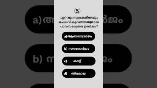 PSC ഇനി എളുപ്പത്തിൽ പഠിക്കാം.. | PSC | Ques 181 |Learn with mepsc pscquiz pscclasses gkquiz