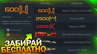 КОМПЕНСАЦИЯ, УНИКАЛЬНЫЕ ДОСТИЖЕНИЯ, НАЧИСЛЕНИЕ КОРОН ЗА РОЙ В WARFACE, Пин код Монеты Халява варфейс