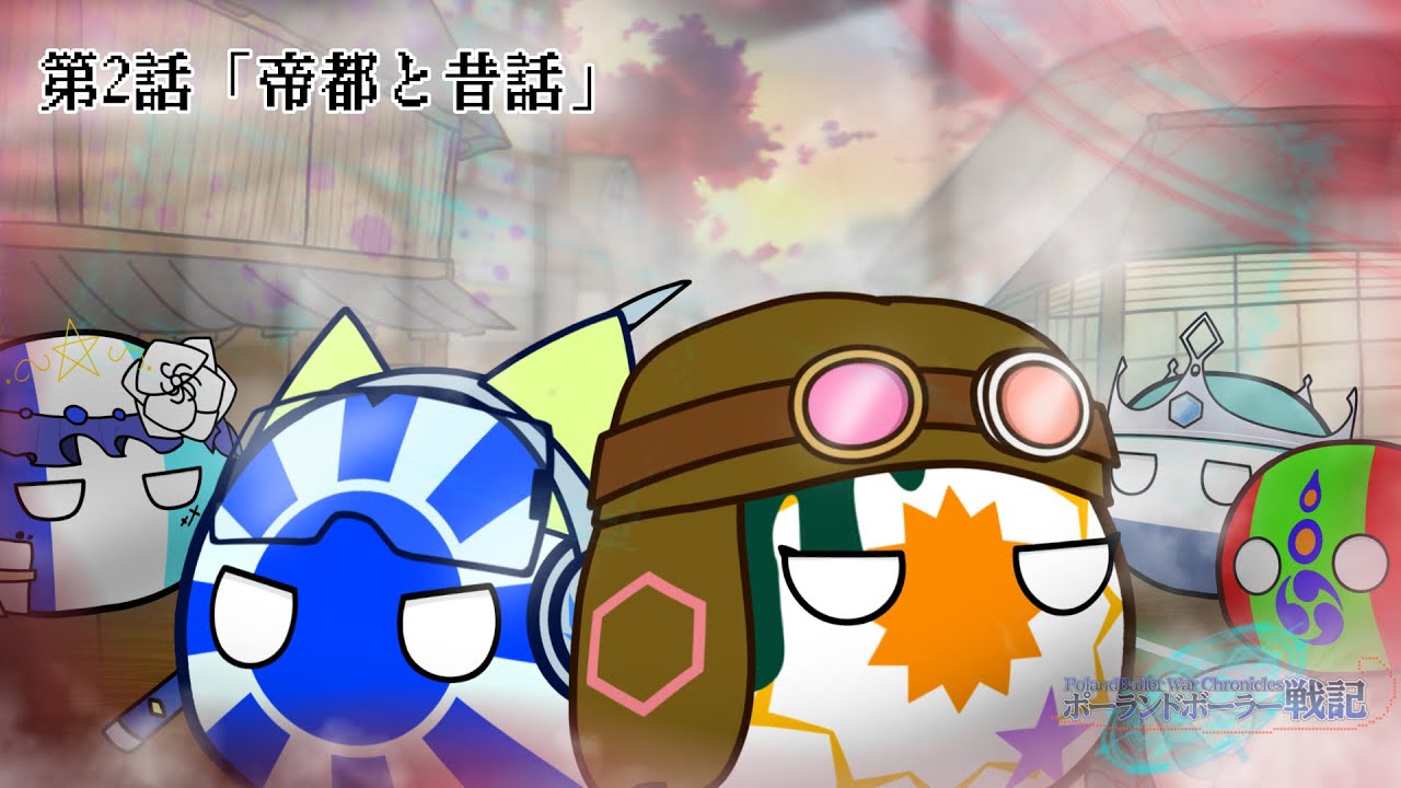 【ポーランドボーラー戦記】第2話「[旅立ち] 帝都と昔話」