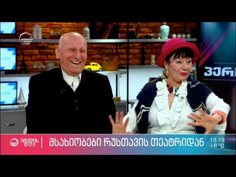 რუსთავის თეატრის მსახიობები ირაკლი ბექაია და ნათელა მუხულიშვილი