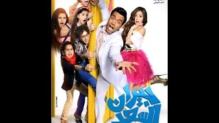 شاهدالفيلم الكوميدي جيران السعد نسخه HDTV بطولة سامح حسين 2015