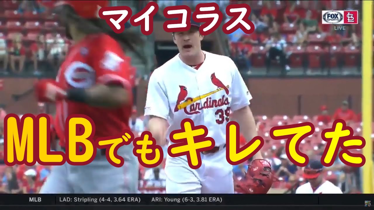 Mlb マイコラス Mlbでもやっぱりキレていたｗ Youtube