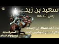 مجموعة من قصص الصحابة الكرام للشيخ نواف السالم (سعيد بن زيد رضي الله عنه) 13