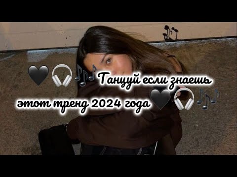 🖤🎧🎶Танцуй если знаешь это тренд 2024 года🖤🎧🎶
