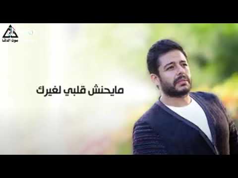 تبعد وتغيب مايحنش قلبي لغيرك ولا يتمني حبيب