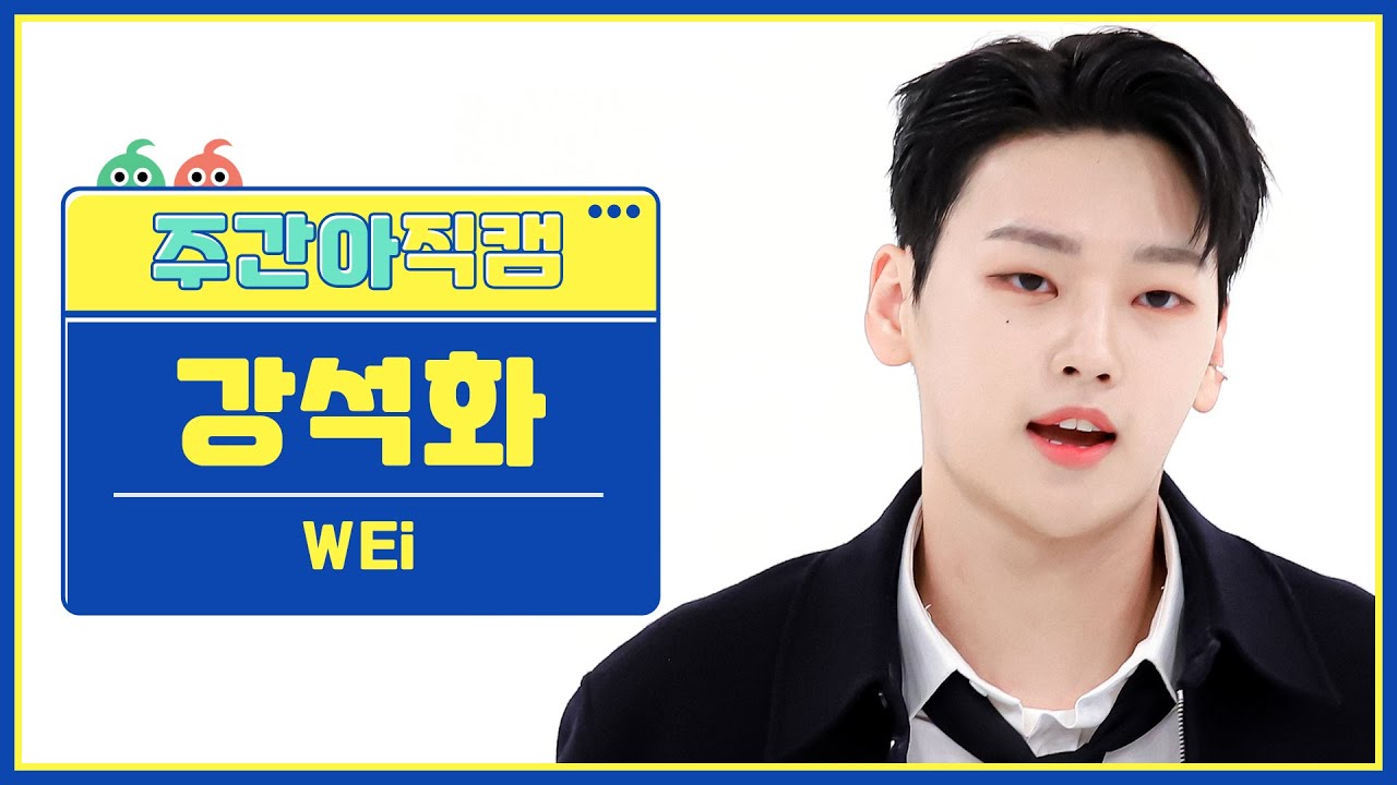 [주간아 직캠 4K] WEi KANG SEOKHWA - Spray (위아이 강석화 - 스프레이) l EP.585