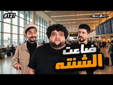 (التجربة الأوروبية  4#) الحلقة ١٢١|EP121