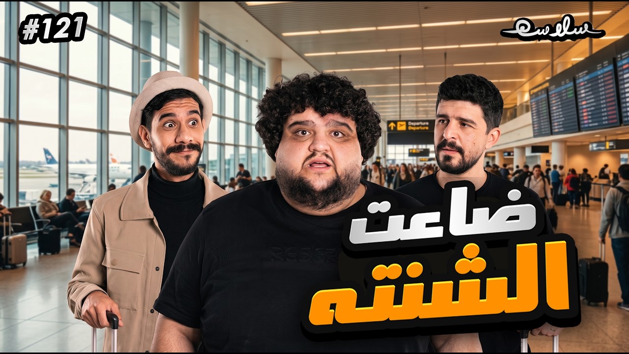 صورة مصغرة من يوتيوب - بودكاست سلاسة: التجربة الأوروبية #4