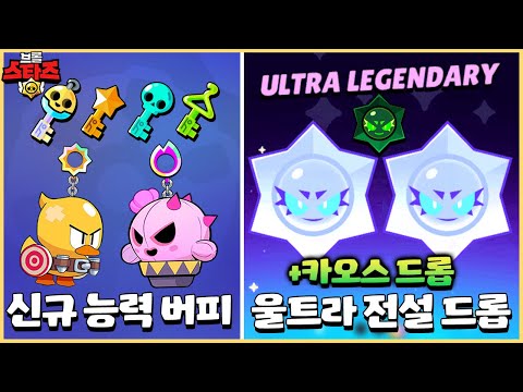 12레벨 대신 추가되는 버피!? 대격변급 브롤 업데이트가 내년에 찾아옵니다ㄷㄷㄷ [브롤스타즈 업데이트 미리보기]