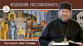 НЕДЕЛЯ О РАССЛАБЛЕННОМ. Исцеление расслабленного у Овчей купели. Протоиерей Олег Стеняев