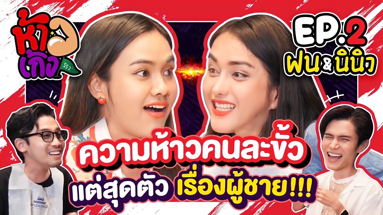 ห้าวเก้ง SS2: EP02 - ฝน และ นินิว