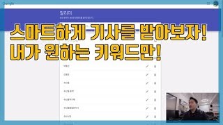 구글알리미 이용하는 법 / 메일로 기사 받아보기!  | 칠뽕TV |