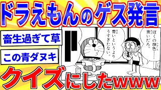 ドラえもんが吐いた毒舌をクイズにしたｗｗｗ【2ch面白いスレゆっくり解説】