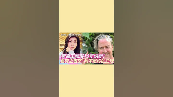 黃嘉千爆16年婚變 夏克立曾怒：不是妳的助理｜三立新聞網 SETN.com #shorts - 天天要聞