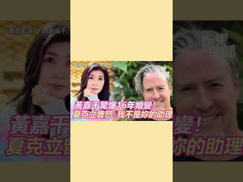 黃嘉千爆16年婚變 夏克立曾怒：不是妳的助理｜三立新聞網 SETN.com #shorts