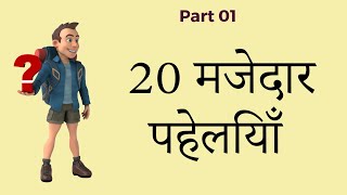 हिंदी पहेलियां। देखें किस में है दम। कौन देता है इनका जवाब screenshot 3