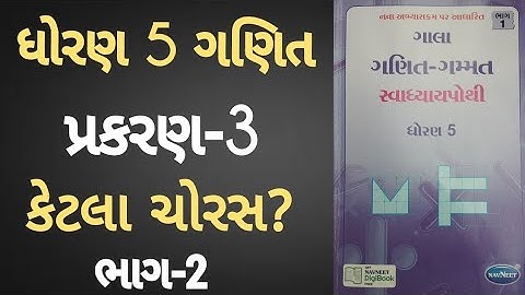 Std 5 maths ch 3 Swadhyay pothi | Dhoran 5 Ganit ch 3 |સ્વાધ્યાયપોથી