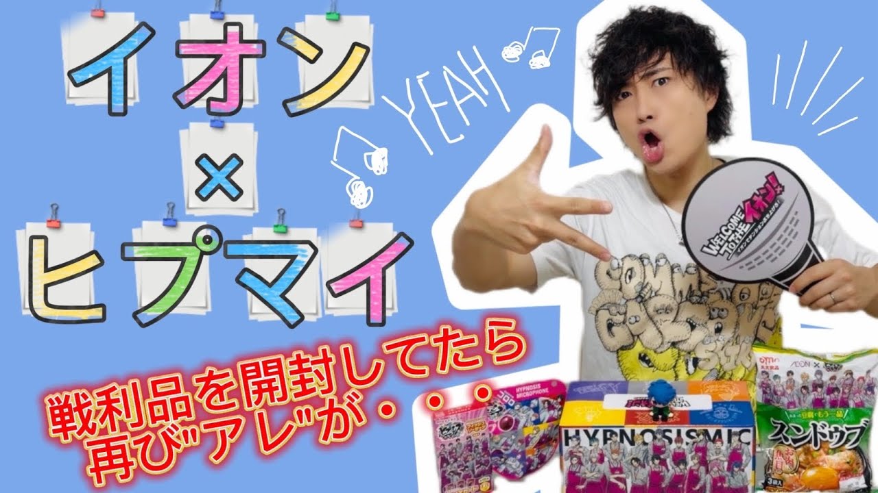 ●ヒプマイ　まとめ売り AEON x HypMic Collab!] Unboxing My Loot! And the Final Showdown