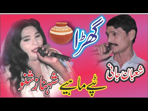 Ghara Ty Gharay Nu Kil Mahiya - Tapay Mahiye - Shahnaz Shano vs Shaban Jani - New Saraiki Song