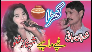 Ghara Ty Gharay Nu Kil Mahiya - Tapay Mahiye - Shahnaz Shano vs Shaban Jani - New Saraiki Song