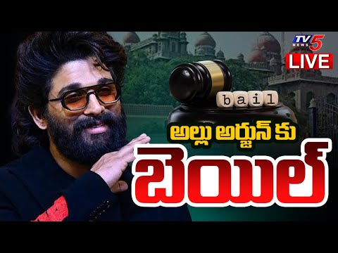 Breaking  : అల్లు అర్జున్ కు బెయిల్ ! || ALLU ARJUN Got Bail LIVE UPDATES #alluarjun